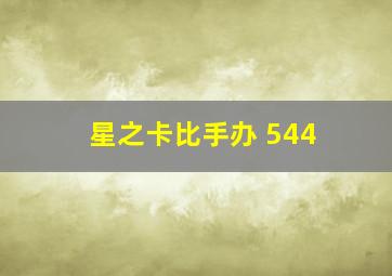 星之卡比手办 544